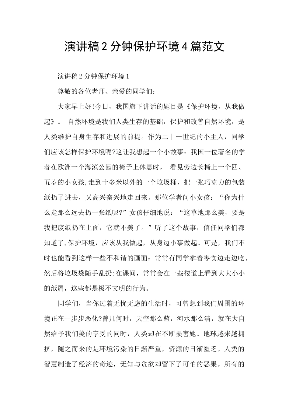 演讲稿2分钟保护环境4篇范文_第1页