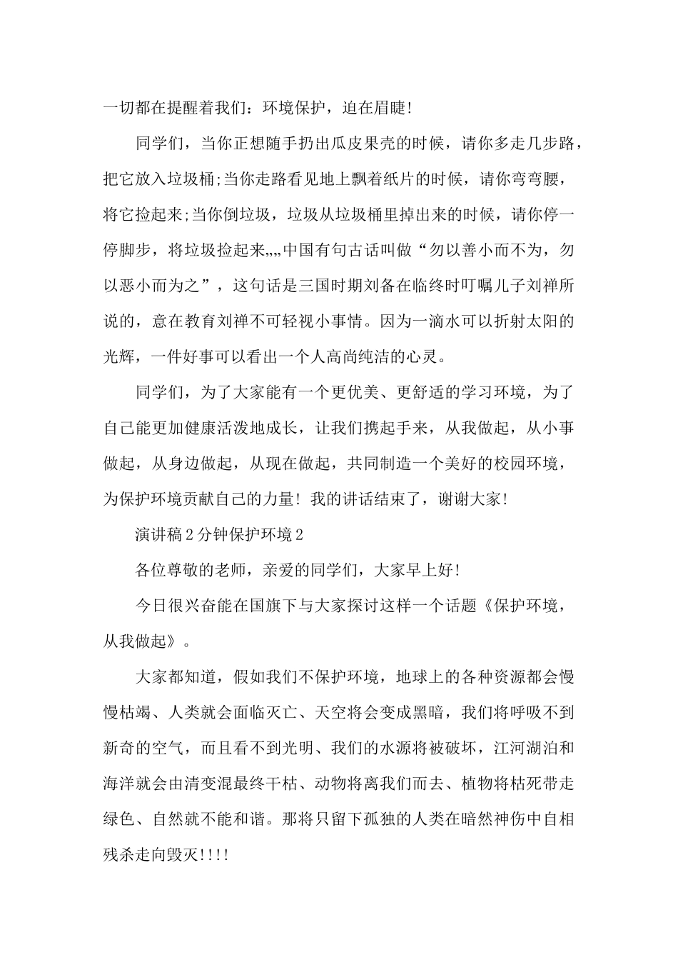 演讲稿2分钟保护环境4篇范文_第2页