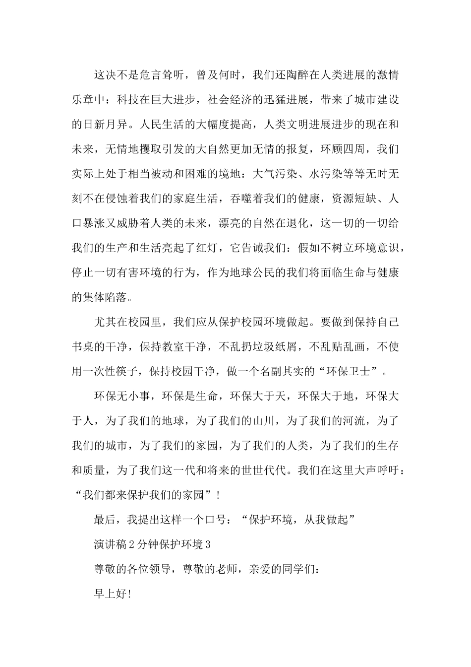 演讲稿2分钟保护环境4篇范文_第3页