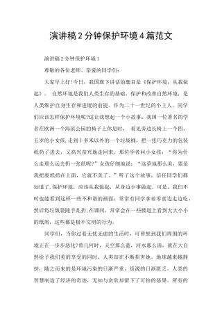 演讲稿2分钟保护环境4篇范文