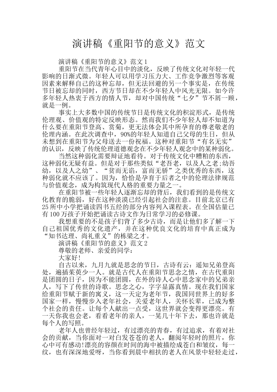 演讲稿《重阳节的意义》范文_第1页
