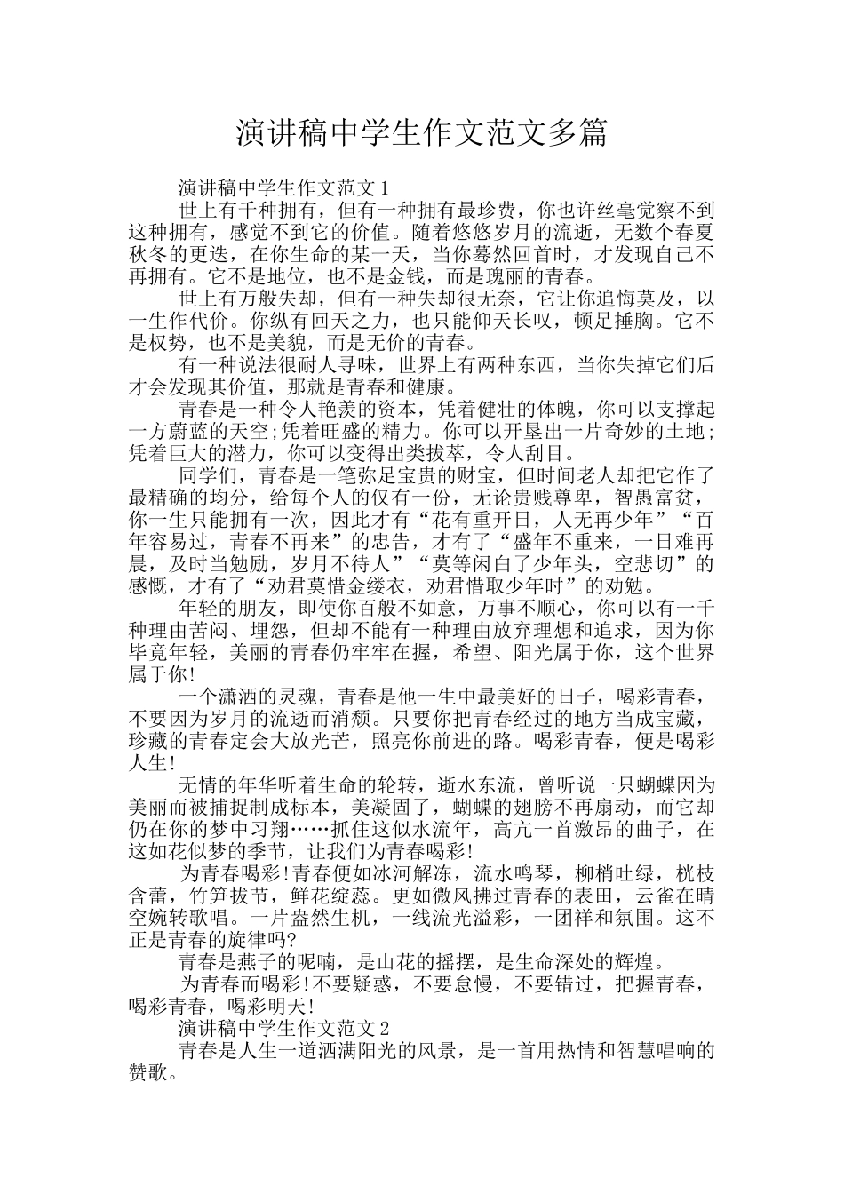 演讲稿中学生作文范文多篇_第1页