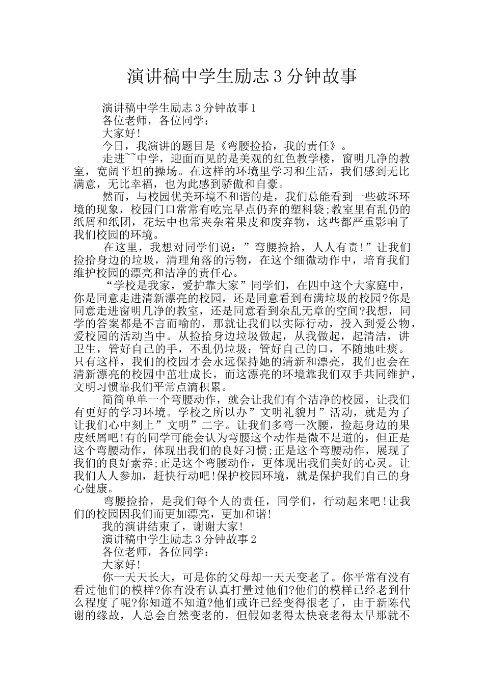 演讲稿中学生励志3分钟故事_第1页