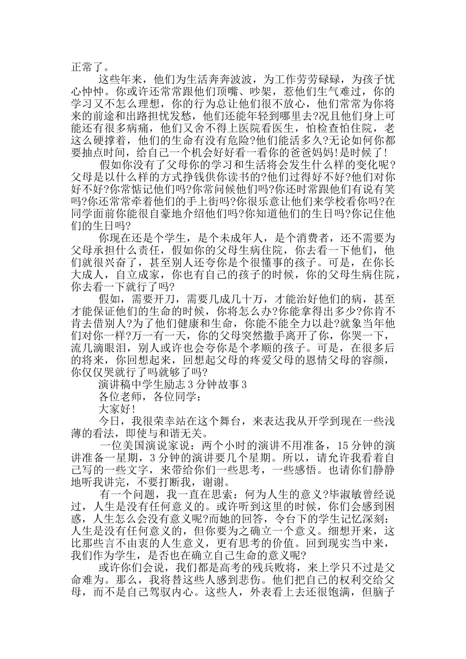 演讲稿中学生励志3分钟故事_第2页