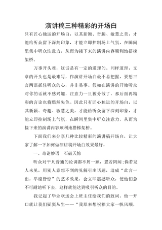 演讲稿三种精彩的开场白