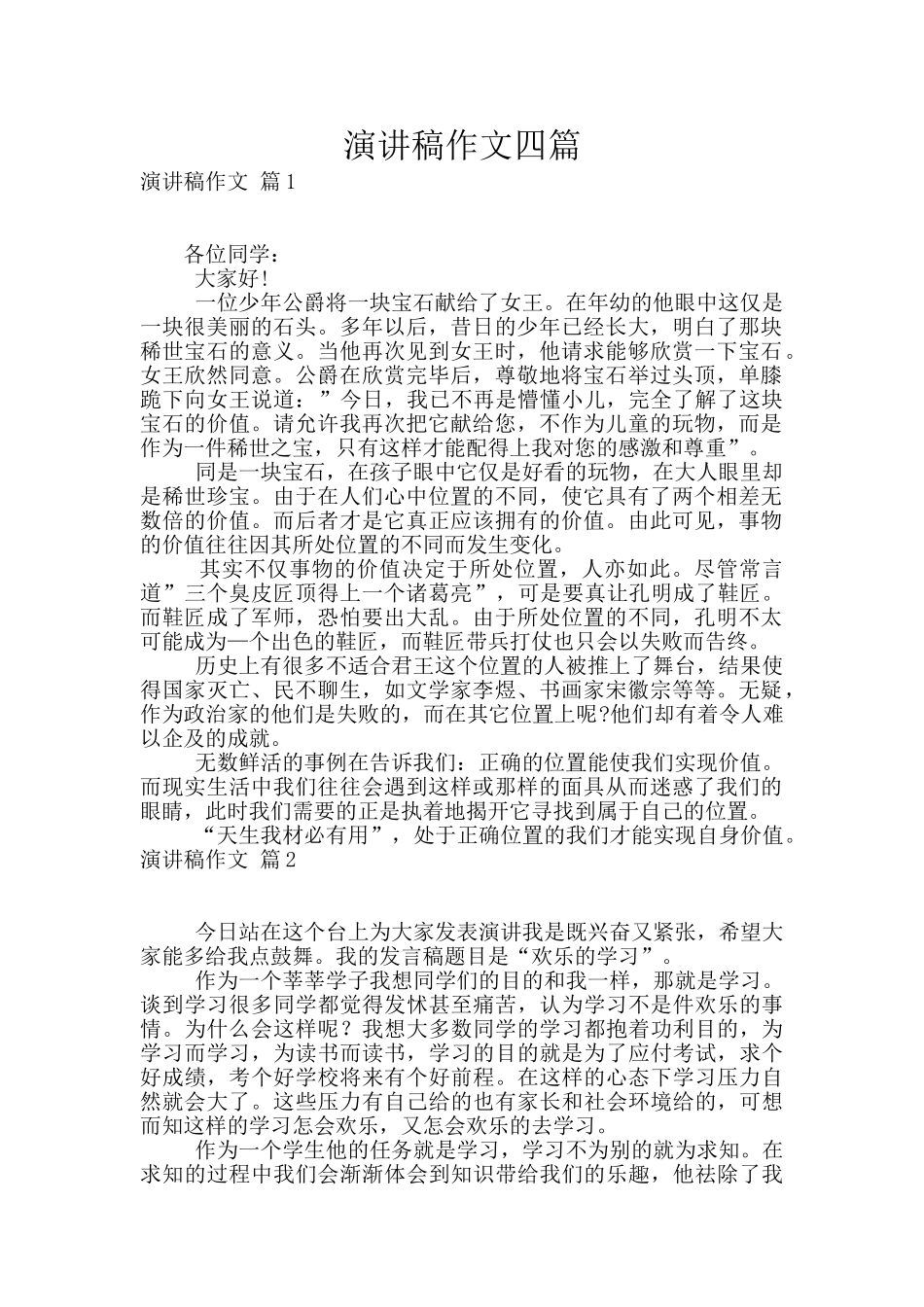 演讲稿作文四篇_第1页