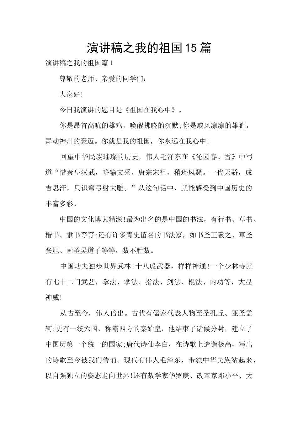 演讲稿之我的祖国15篇_第1页