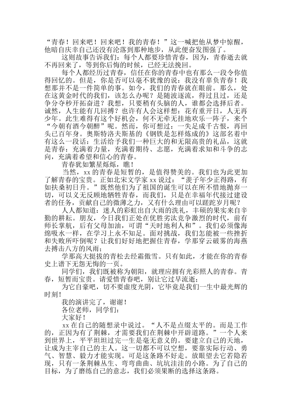 演讲稿例文500字励志青春_第3页