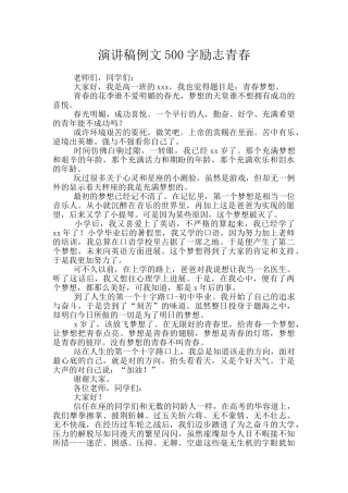 演讲稿例文500字励志青春