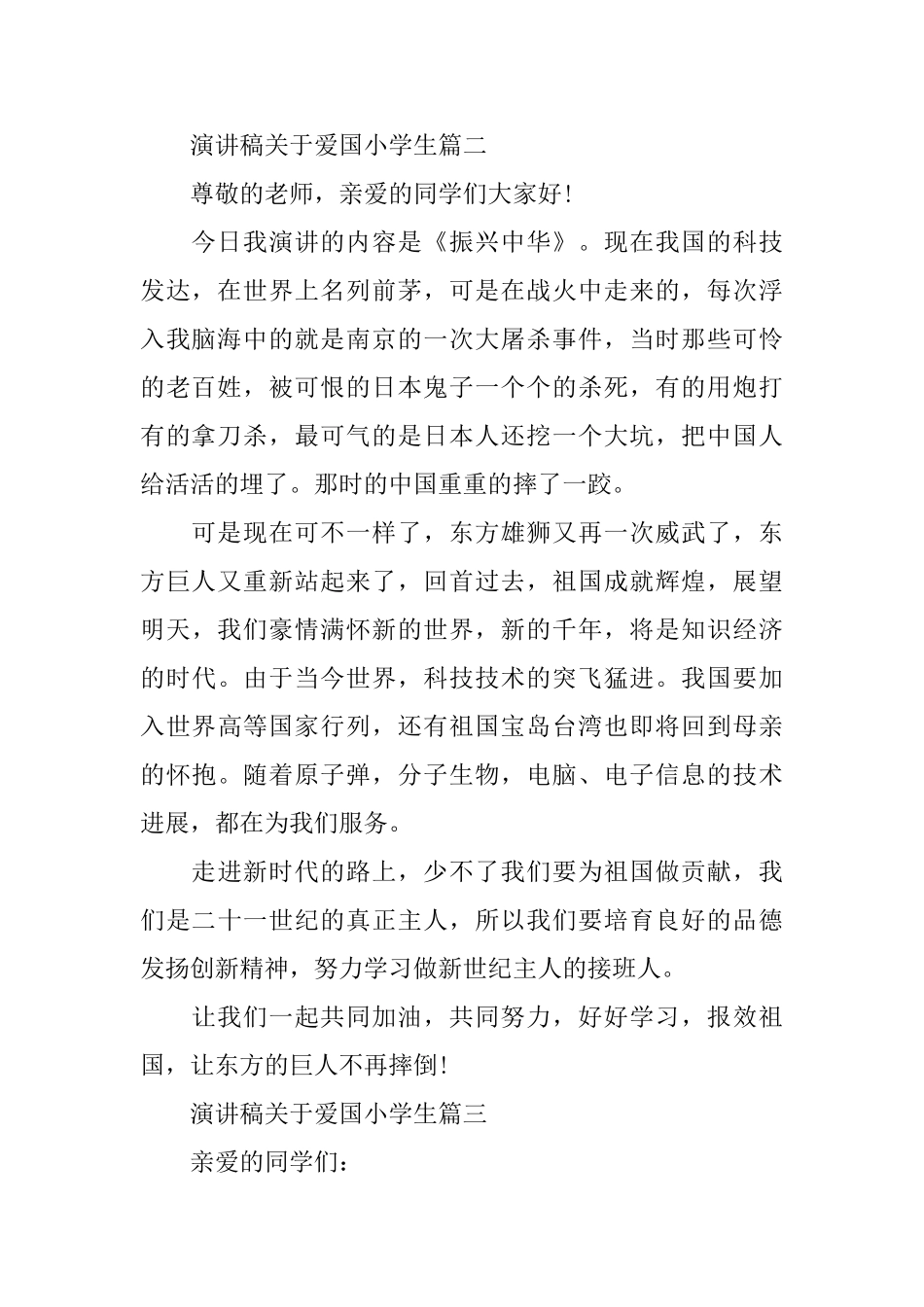 演讲稿关于爱国小学生范文5篇_第2页