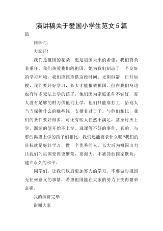 演讲稿关于爱国小学生范文5篇