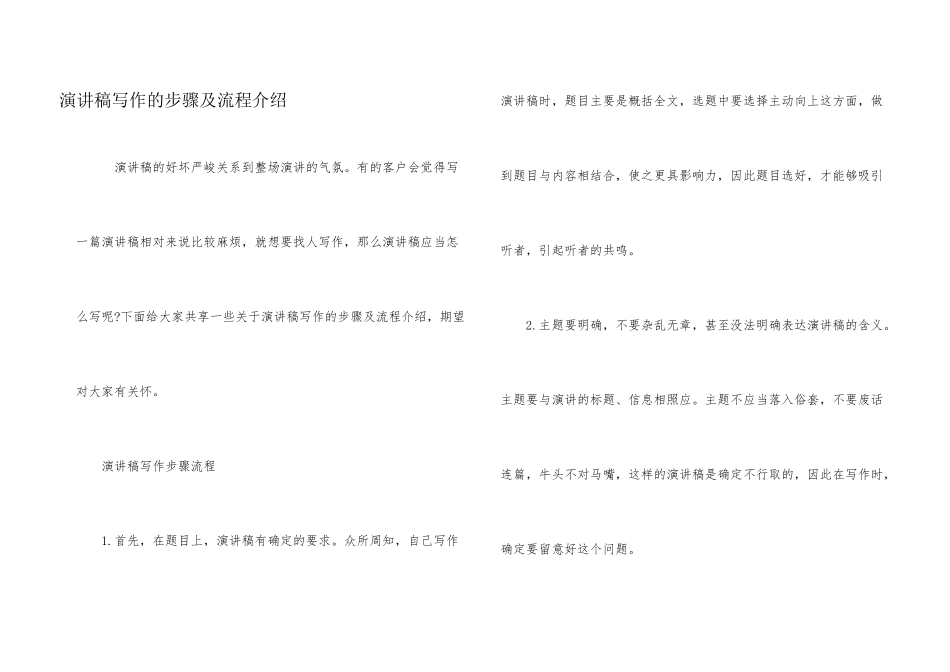 演讲稿写作的步骤及流程介绍_第1页