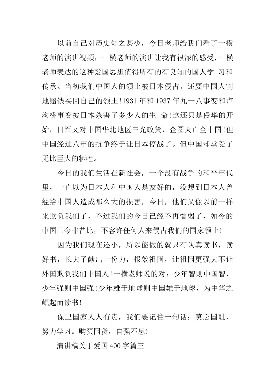 演讲稿关于爱国400字范文5篇_第2页