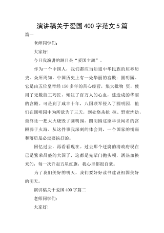 演讲稿关于爱国400字范文5篇