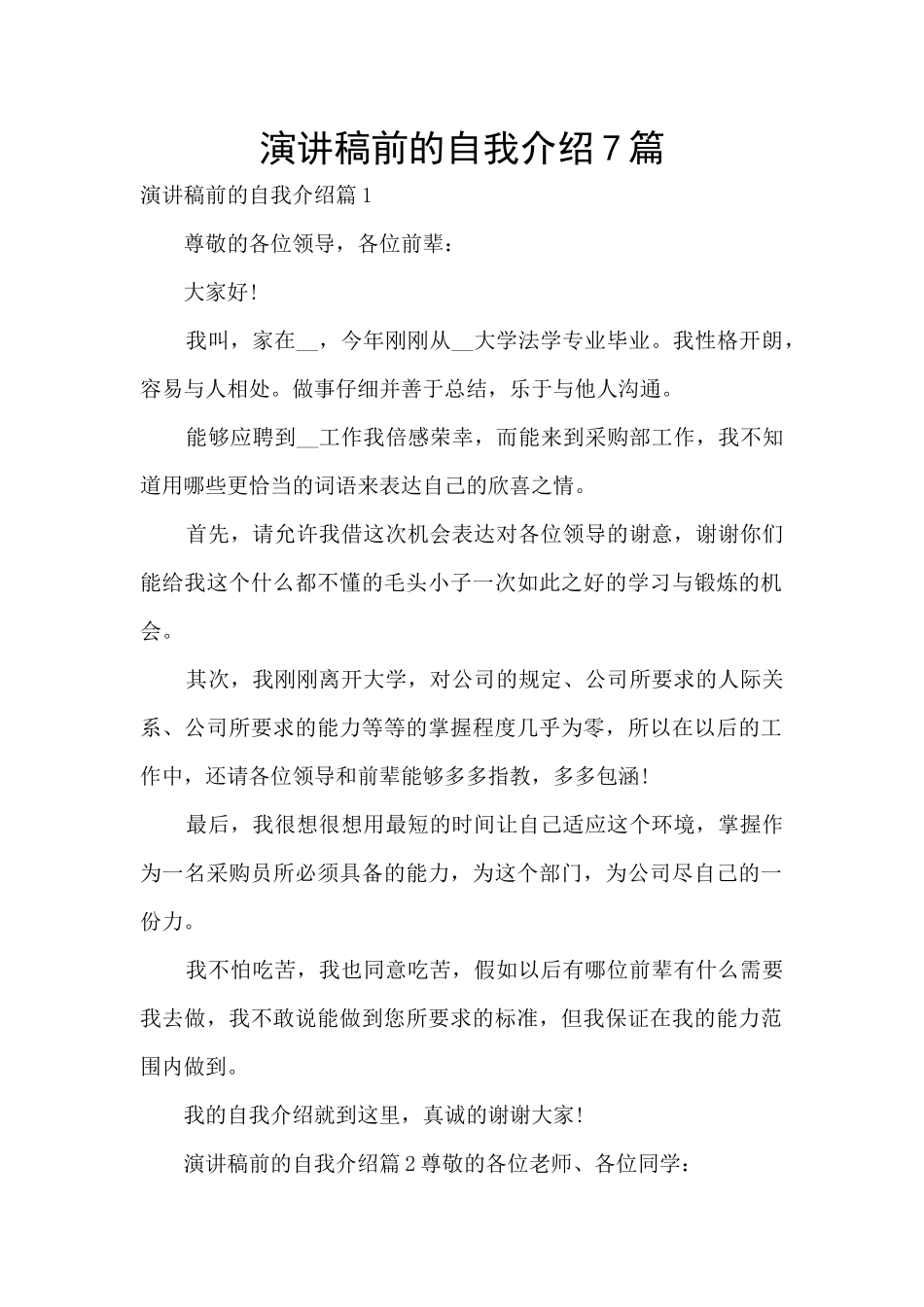 演讲稿前的自我介绍7篇_第1页