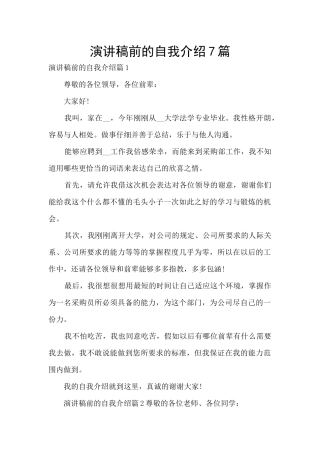 演讲稿前的自我介绍7篇