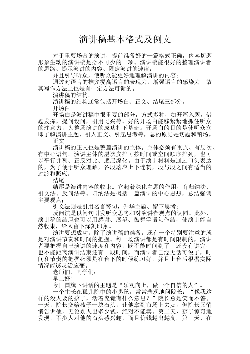 演讲稿基本格式及例文_第1页