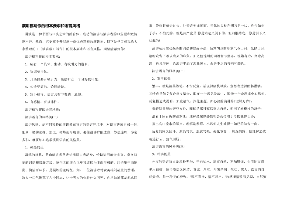 演讲稿写作的基本要求和语言风格_第1页
