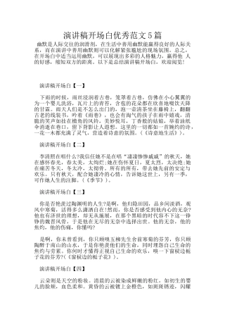 演讲稿开场白优秀范文5篇