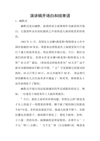 演讲稿开场白和结束语