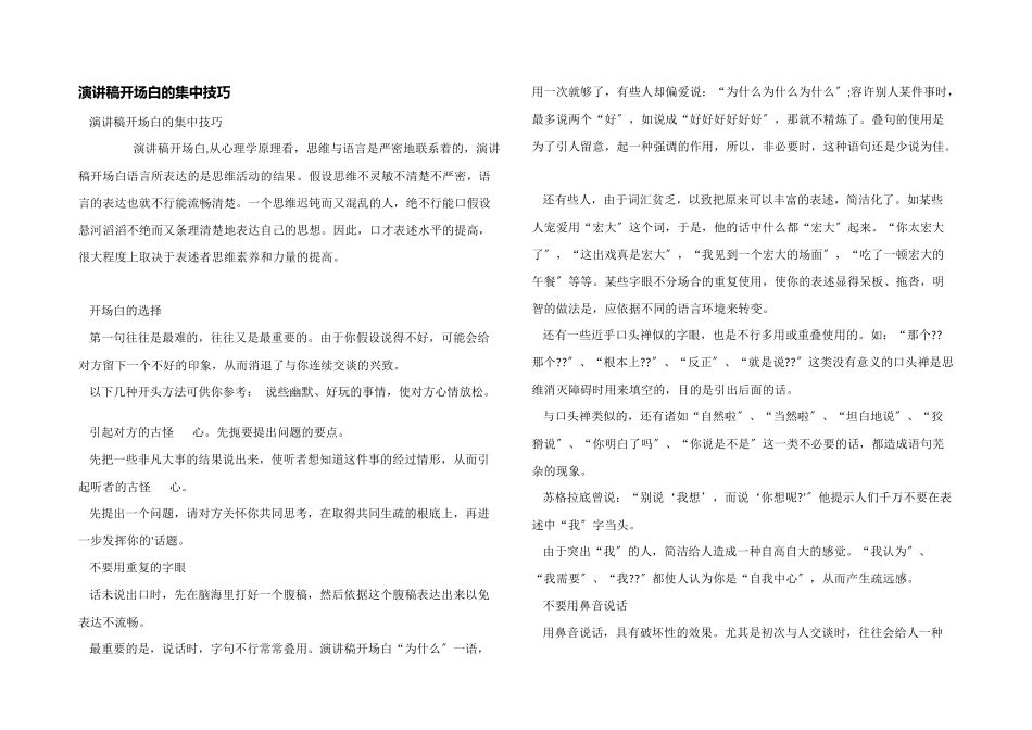 演讲稿开场白的集中技巧_第1页