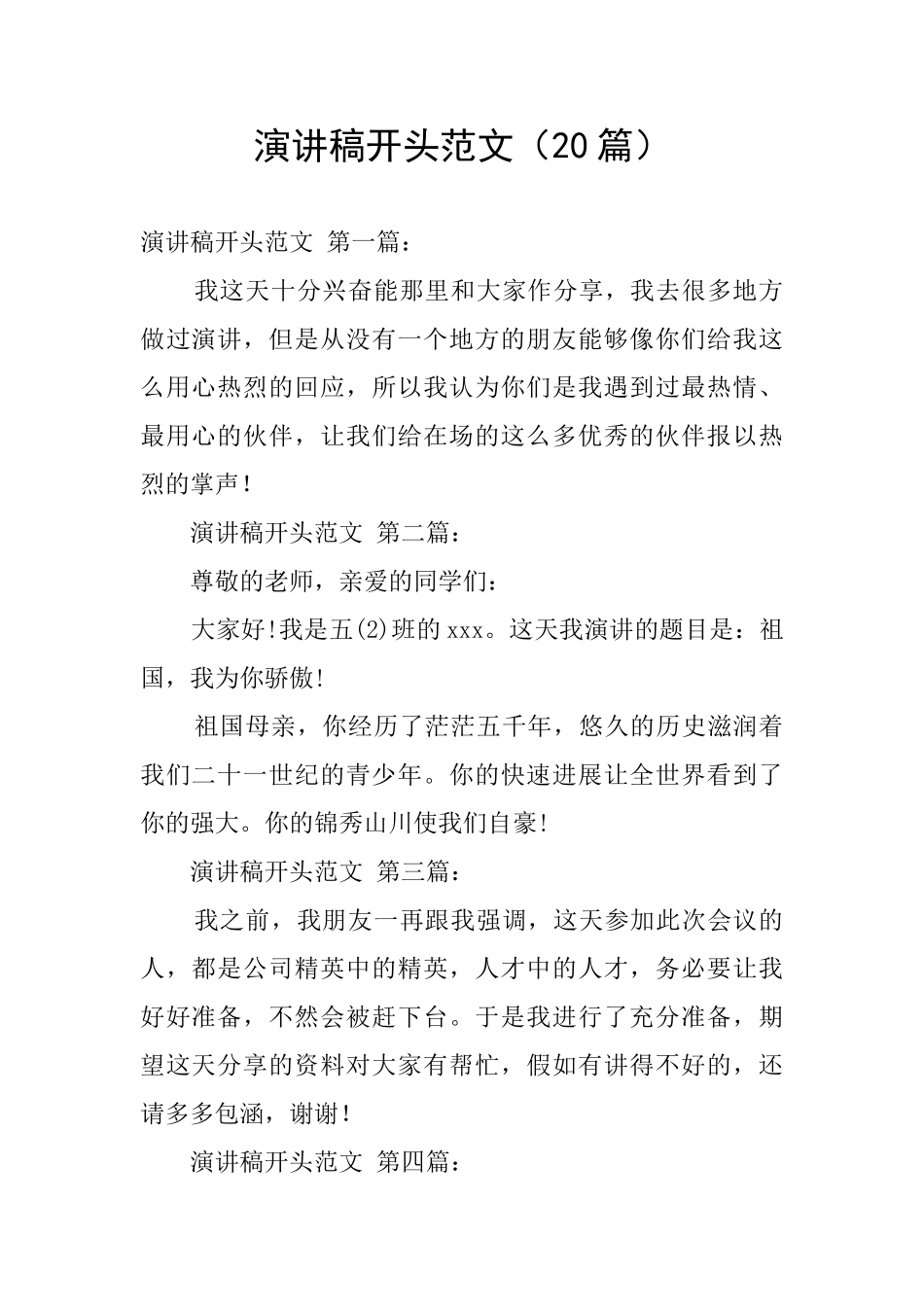 演讲稿开头范文_第1页