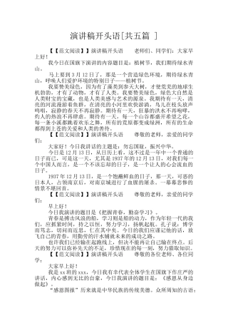 演讲稿开头语