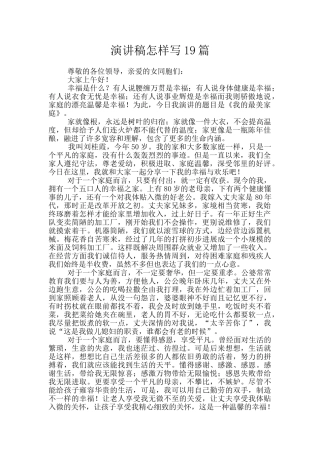 演讲稿怎样写19篇