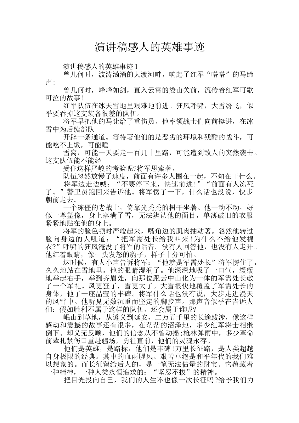 演讲稿感人的英雄事迹_第1页