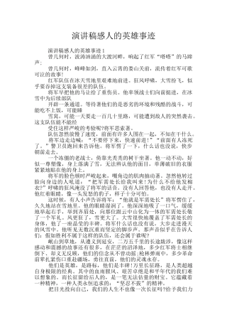 演讲稿感人的英雄事迹