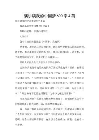 演讲稿我的中国梦600字4篇