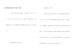 演讲稿我们的节日端午5篇