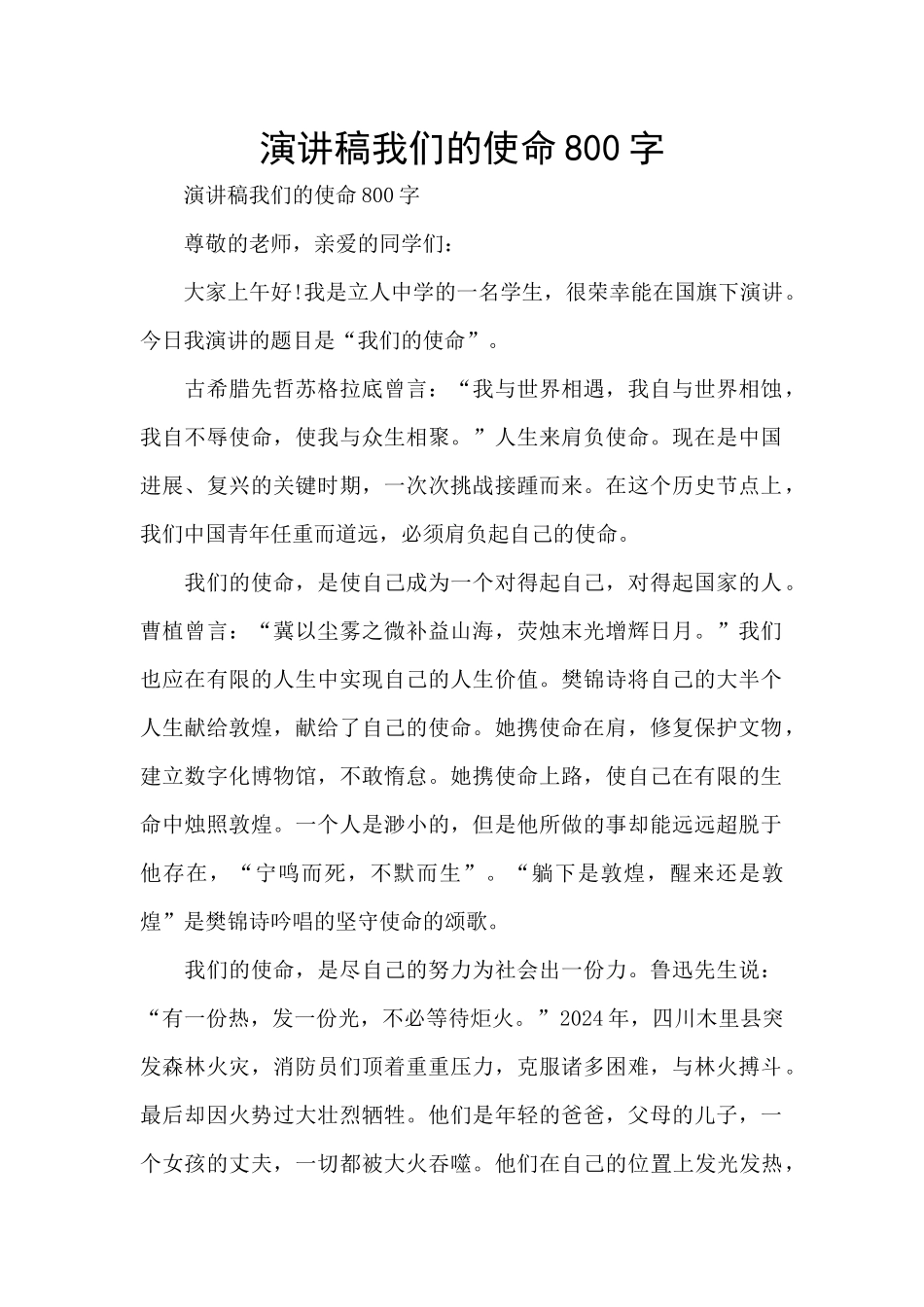 演讲稿我们的使命800字_第1页