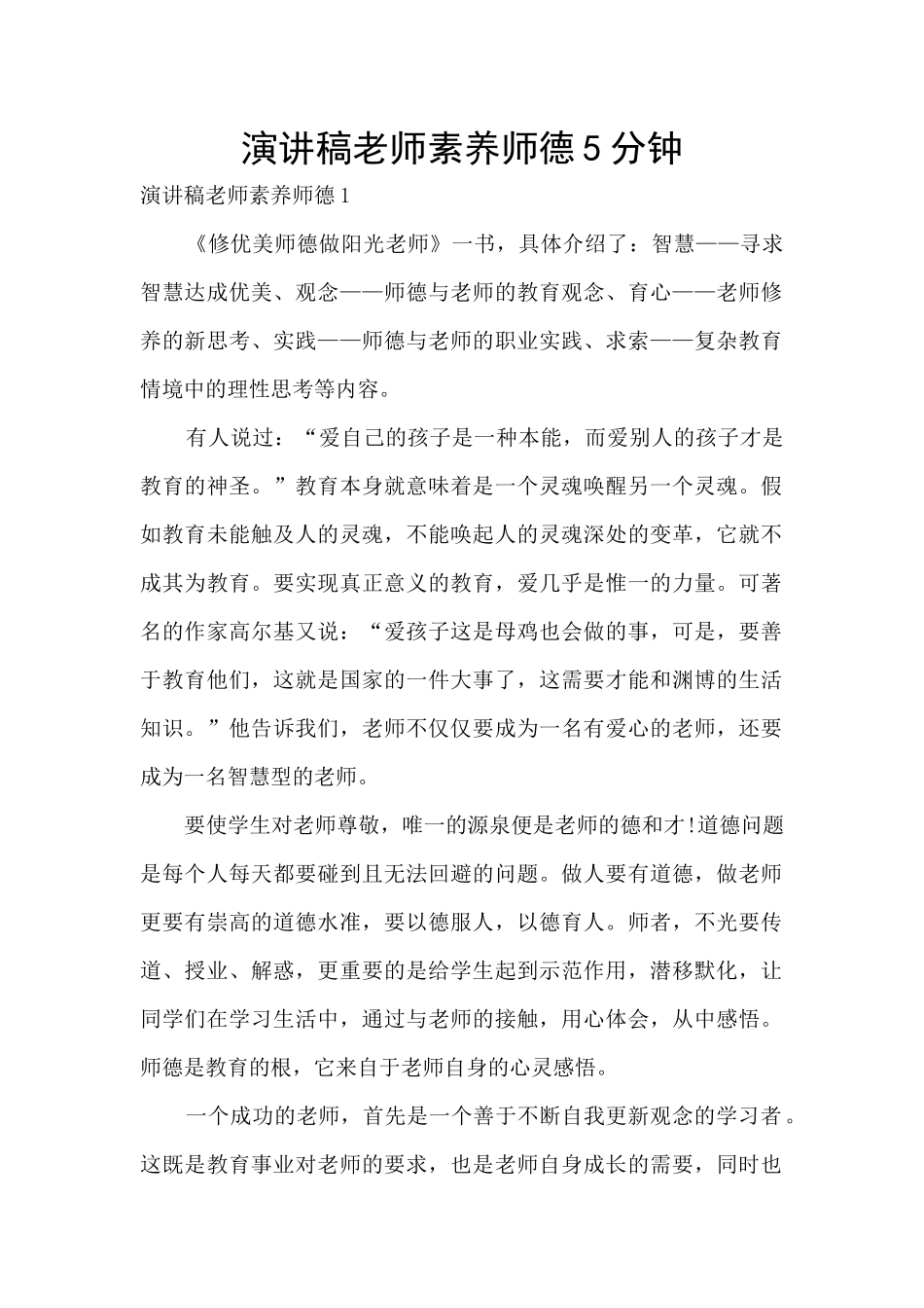 演讲稿教师素养师德5分钟_第1页