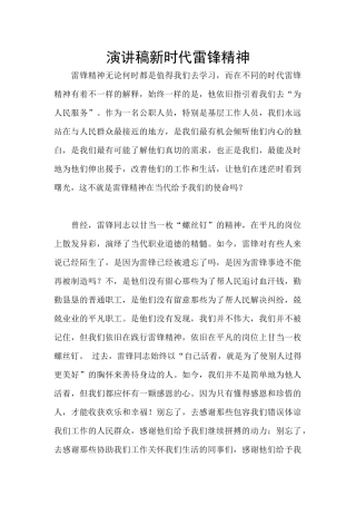 演讲稿新时代雷锋精神