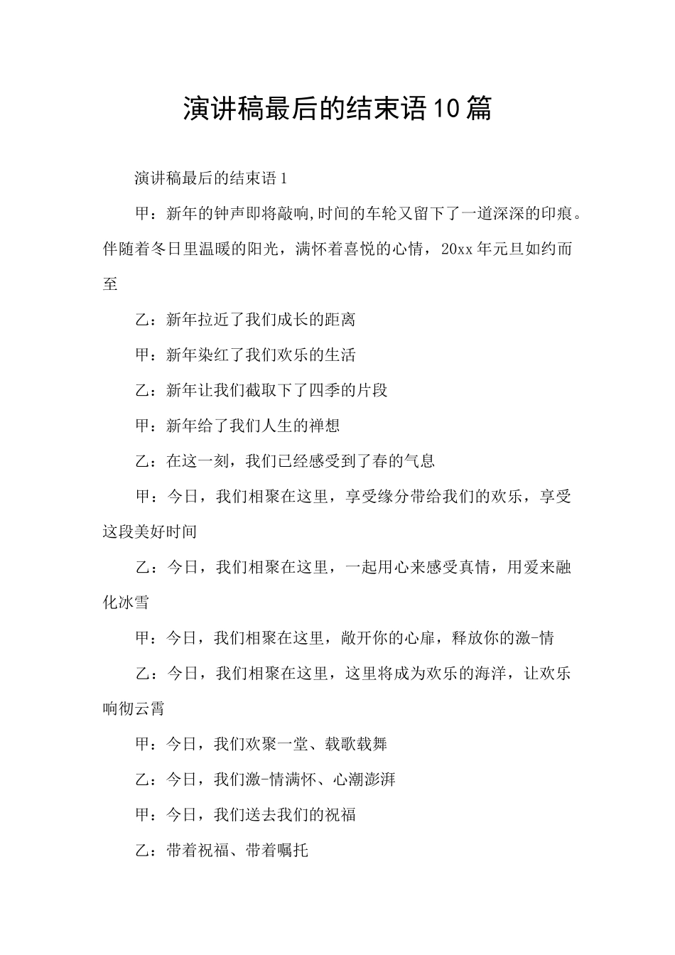 演讲稿最后的结束语10篇_第1页