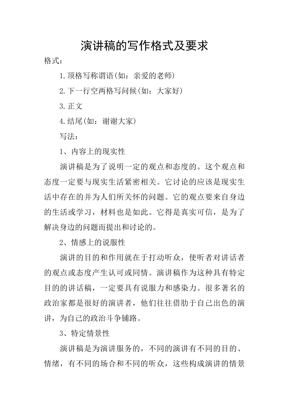 演讲稿的写作格式及要求_第1页