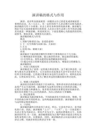演讲稿的格式与作用