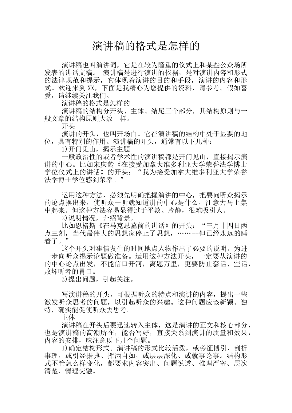 演讲稿的格式是怎样的_第1页