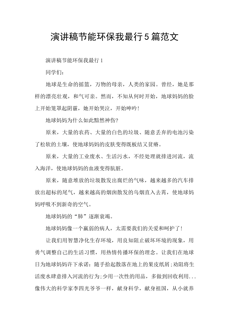 演讲稿节能环保我最行5篇范文_第1页