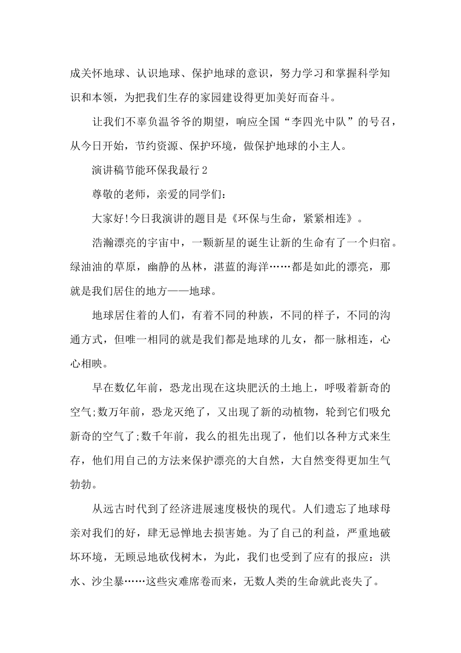 演讲稿节能环保我最行5篇范文_第2页