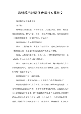 演讲稿节能环保我最行5篇范文