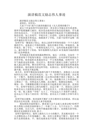 演讲稿范文励志伟人事迹