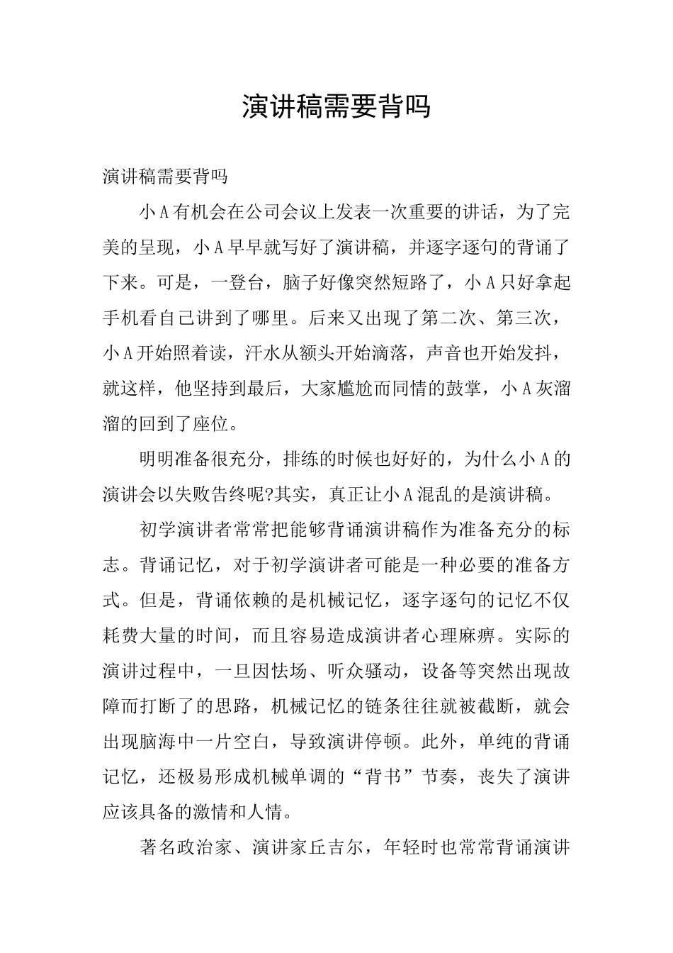 演讲稿需要背吗_第1页