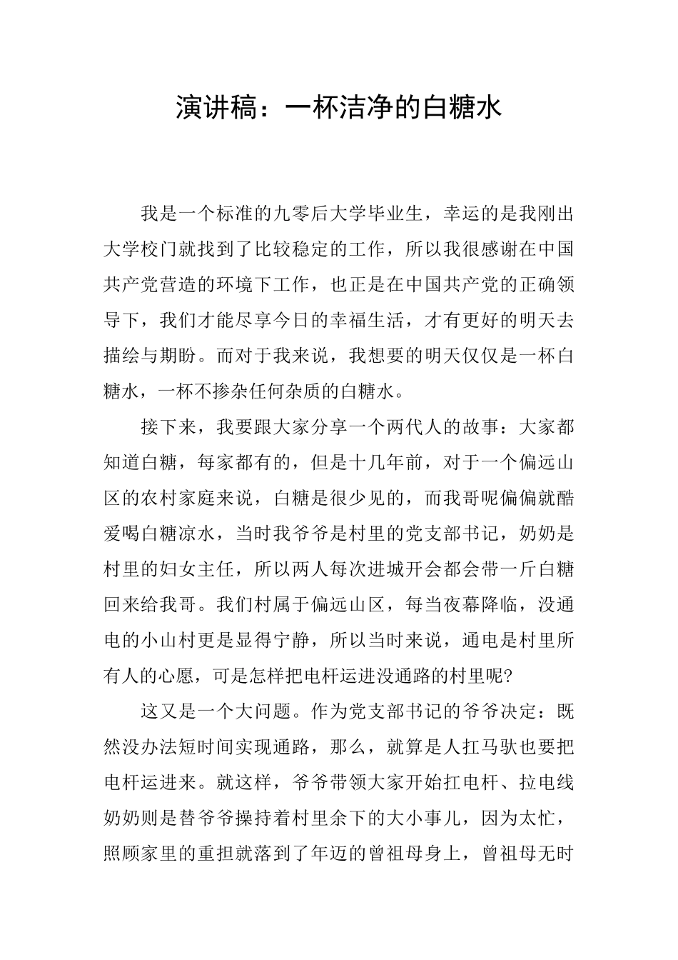 演讲稿：一杯干净的白糖水_第1页