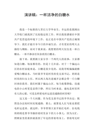 演讲稿：一杯干净的白糖水