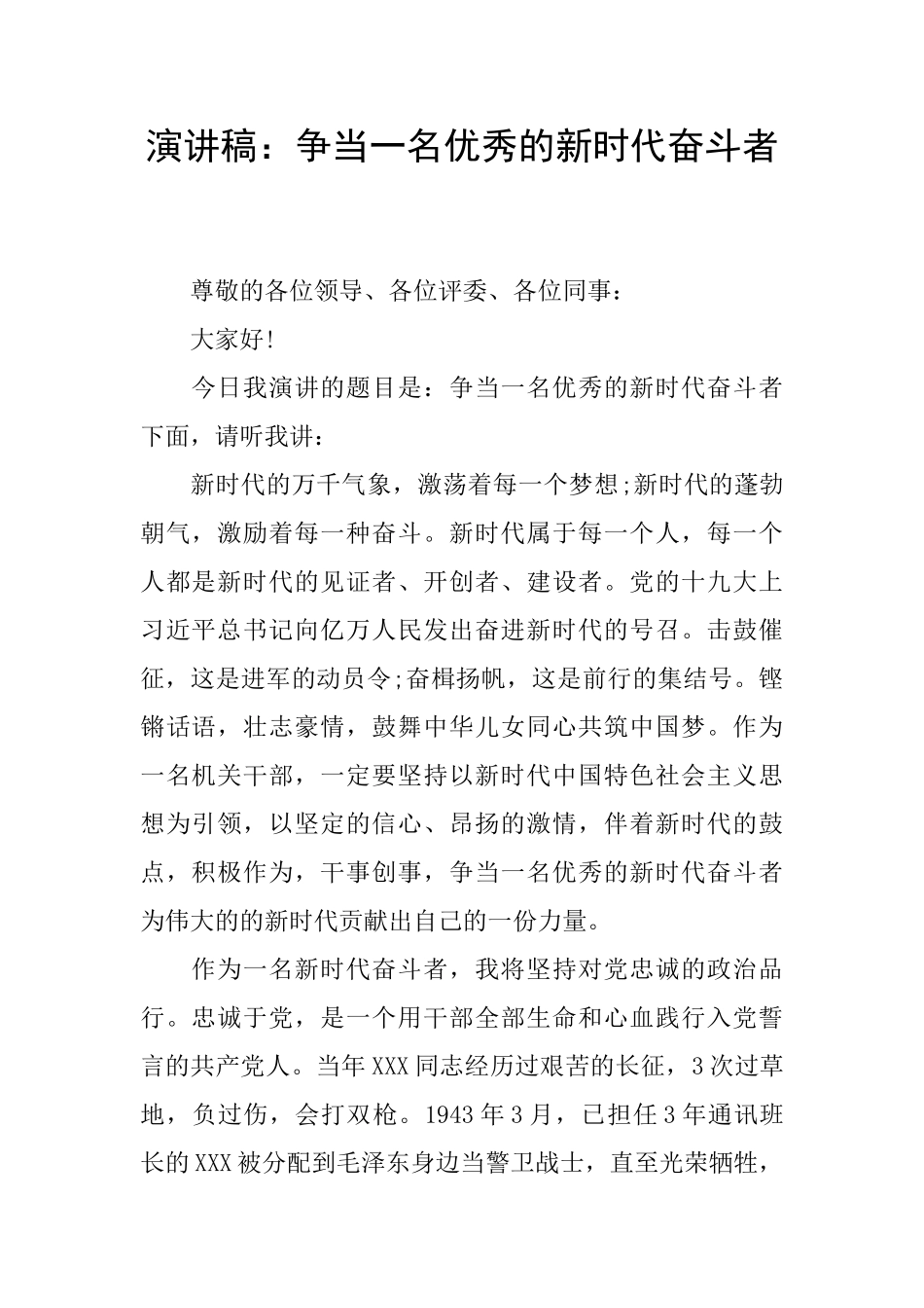 演讲稿：争当一名优秀的新时代奋斗者_第1页