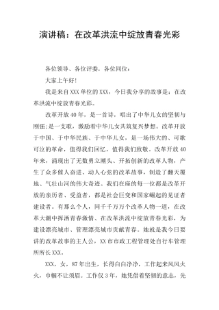 演讲稿：在改革洪流中绽放青春光彩