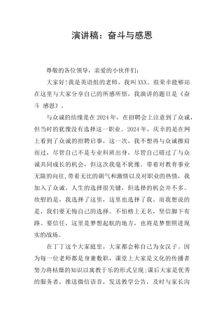 演讲稿：奋斗与感恩