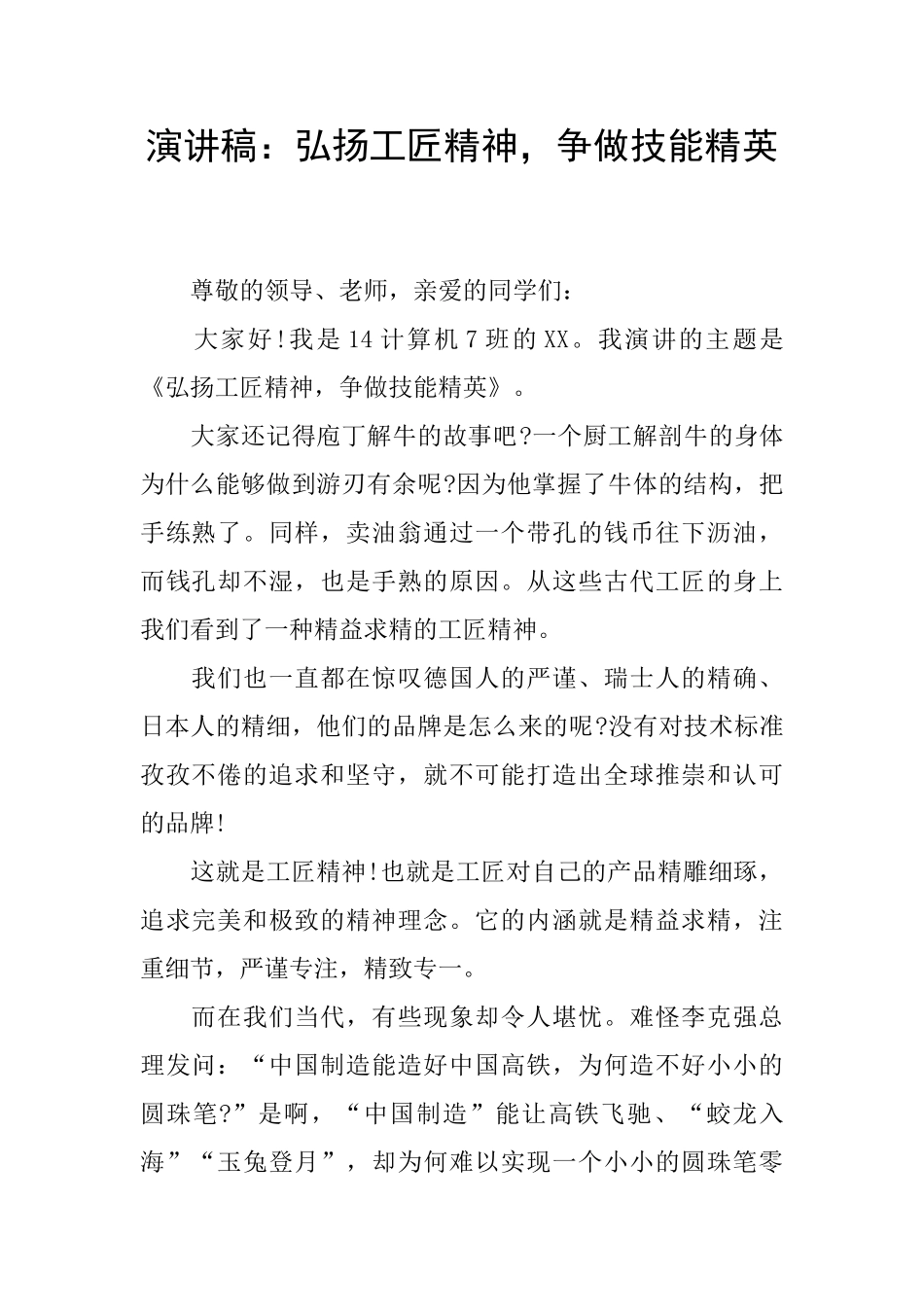 演讲稿：弘扬工匠精神_第1页